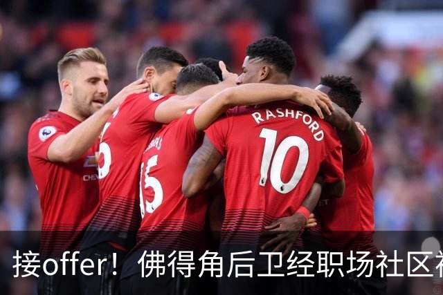 接offer！佛得角后卫经职场社区被招募进国家队，如今踢平西班牙