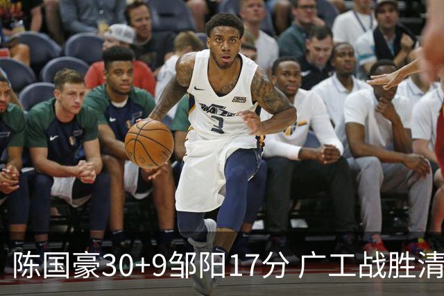 陈国豪30+9邹阳17分 广工战胜清华夺队史首冠