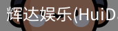 辉达官方平台，辉达娱乐，辉达官网，HuiDa，辉达游戏